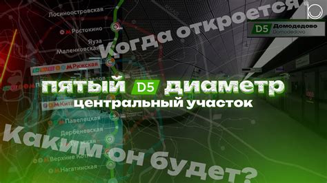 Центральный участок пятого диаметра | Реконструкция станций, глубокий ...