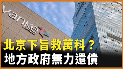 北京要求大型銀行支持萬科融資！大陸債務嚴重省市傳與銀行商討債務減免 黃金創紀錄漲勢暫止，市場等待下一場風暴【財經早報】 Youtube