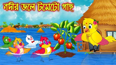 নদর জল টমট গছ Nodir Jole Tometo Gach Bangla Cartoon