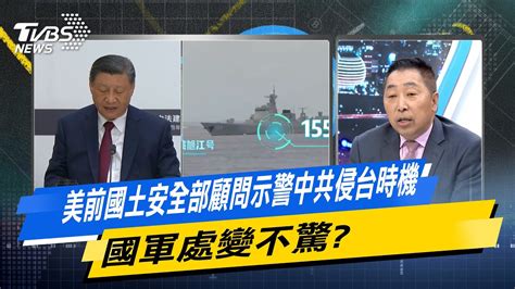 【今日精華搶先看】美前國土安全部顧問示警中共侵台時機 國軍處變不驚 20240613 Youtube