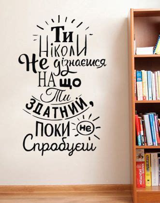 Мотивирующая надпись на стену на украинском языке: Виниловая наклейка ...