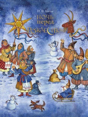 Книга: "Ночь перед Рождеством" - Николай Гоголь. Купить книгу, читать ...