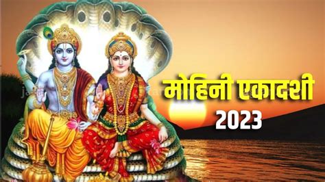 Mohini Ekadashi 2023 कब रखा जएगा मोहिनी एकादशी व्रत जानिए तिथि