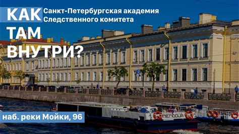 Как выглядит Санкт-Петербургская академия Следственного комитета? - YouTube