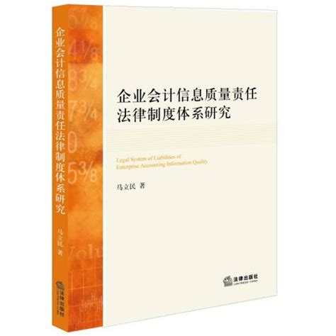 企业会计信息质量责任法律制度体系研究百度百科