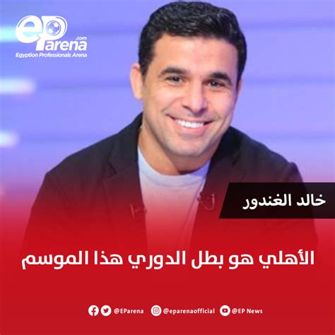 On Twitter خالد الغندور الأهلي هو بطل الدوري هذا الموسم