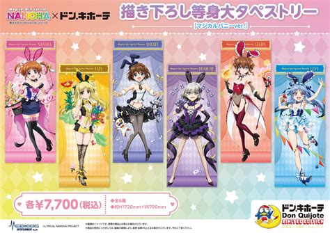 「魔法少女リリカルなのはシリーズ」×ドン・キホーテ コラボ開催決定！｜メディコス・エンタテインメント 公式サイト