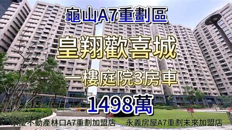 龜山a7重劃區｜皇翔歡喜城｜一樓庭院3房車｜開價1498萬｜權狀44803坪 Youtube