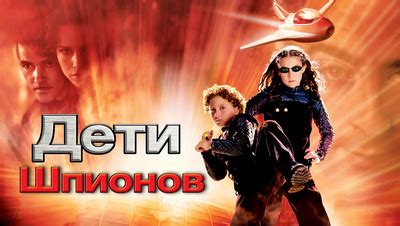 Фильм Дети шпионов (2001) описание, содержание, трейлеры и многое ...