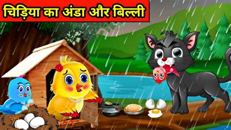 चडय क अड और बलल chidiya wala cartoon tuntuni chidiya ki