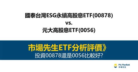 投資00878還是0056比較好？國泰esg高股息etf Vs 元大高股息etf 完整比較 Mr Market市場先生