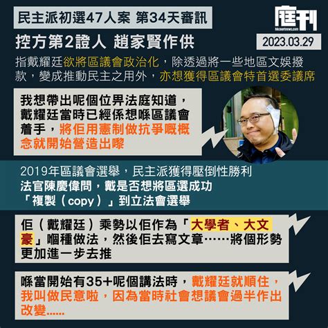 民主派初選47人案 第34天審訊｜趙家賢供稱戴耀廷欲將區議會政治化 由此營造憲制作為抗爭概念 並指戴為複製區選成功到立法會 以「大學者、大文豪」身分寫文章 順着民意開始「35 」 庭刊