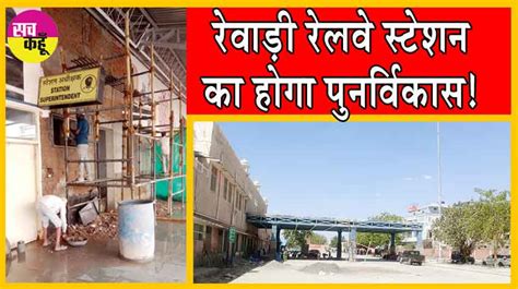 Rewari Railway Station : रेवाड़ी रेलवे स्टेशन का होगा पुनर्विकास!