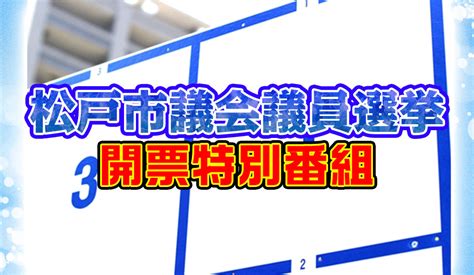 ど・ろーかる【公式】 On Twitter ／ 今週日曜日ライブ配信⚡ 開票特別番組 松戸市議会議員選挙開票速報をライブ配信！ 開票