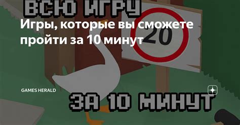 Игры, которые вы сможете пройти за 10 минут | Games Herald | Дзен