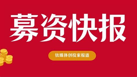 常见投资完成二期科创基金首关募集备案｜募资快报凤凰网