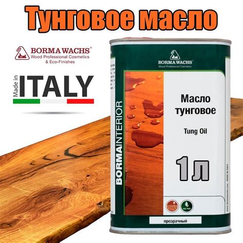 BORMA WACHS Масло для дерева Тунговое масло Tung Oil 1 л купить с