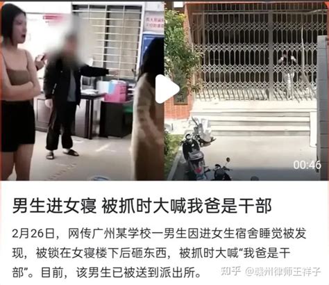 一男生跑进女寝过夜被锁楼里，高喊：“我爸是领导干部，放开我！” 知乎