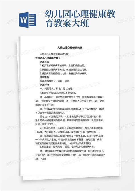 幼儿园心理健康教育教案大班大班幼儿心理健康教案word模板下载编号lmdmpaze熊猫办公