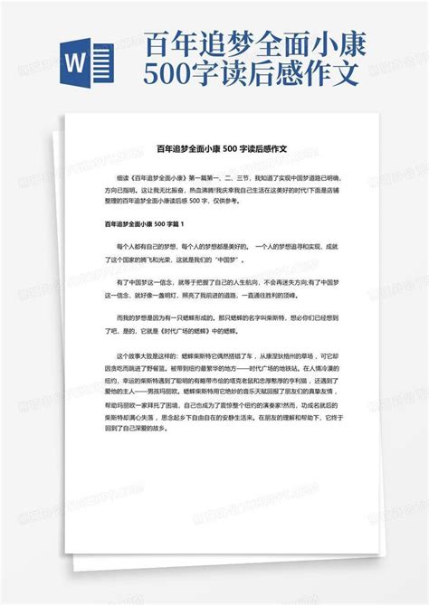 百年追梦全面小康500字读后感作文 Word模板下载编号lejkrpwd熊猫办公