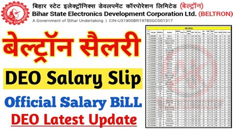 Bihar Beltron DEO Salary बलटरन Data Entry Operator Salary Beltron