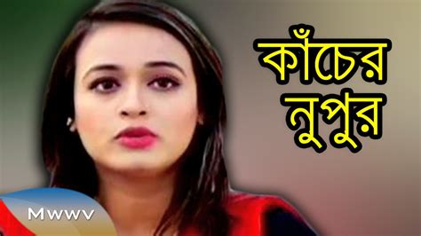 Bangla Natok Telefilm 2015 Kacher Nupur Ft Ohona Sabbir Video