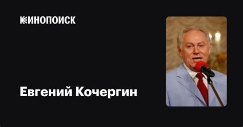 Евгений Кочергин: фильмы, биография, семья, фильмография — Кинопоиск