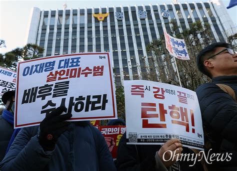 촛불행동 이재명 흉기 피습 사건 경찰 수사 축소·은폐 규탄한다 오마이뉴스