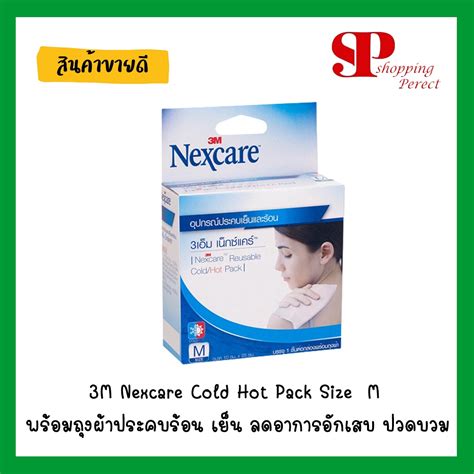 3M Nexcare Cold Hot Pack Size M พรอมถงผาประคบรอน เยน ลดอาการอกเสบ ปวดบวม Shopee Thailand