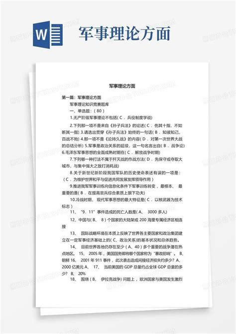 军事理论方面word模板下载编号ljobmvdb熊猫办公