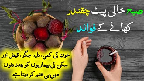 Subah Khali Pet Chukandar Khane Ke Fayde Beetroot Benefits In Urdu