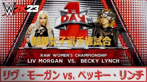 【wwe 2k23】wwe Day 1 2022：wwe Raw女子選手権試合：リヴ・モーガン Vs ベッキー・リンチ Youtube