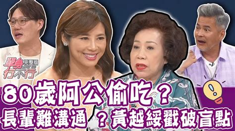 【完整版】80歲阿公外遇偷吃？這一幕讓阿嬤氣憤難平！馬國賢、安苡愛為何有家歸不得？黃越綏突破盲點神解長輩「親情難題」！單身行不行