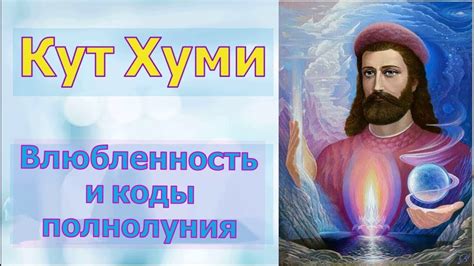 Мастер Кут Хуми: Влюбленность и коды полнолуния - YouTube