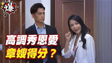 《多情大爆爆》多情城市 Ep265 高調秀恩愛 章嫂得分？ Youtube