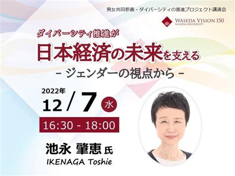 （終了）【127開催・事前申込】公開講演会「ダイバーシティ推進が日本経済の未来を支える －ジェンダーの視点から－」 早稲田大学 ダイバー