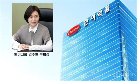 한미그룹 임주현 사장 부회장 승진경영 총괄