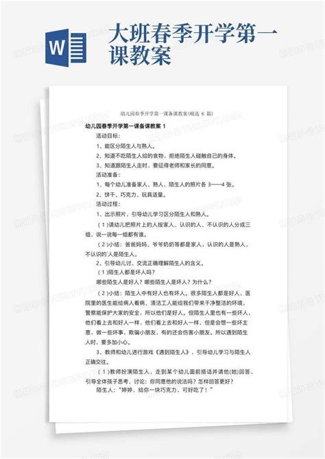 大班春季开学第一课教案幼儿园春季开学第一课备课教案（精选6篇）word模板下载编号lkovmajd熊猫办公