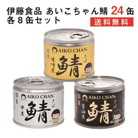 鯖缶 伊藤食品 美味しい鯖 味噌煮 190g ×24缶 送料無料 最適な価格