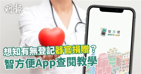 器官捐贈｜想知有無登記器官捐贈？智方便app查閱教學【附實用連結】 14 23 20230529 熱點 即時新聞 明報新聞網