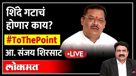 Sanjay Shirsat Live शद गटच हणर कय आ सजय शरसट Ashish