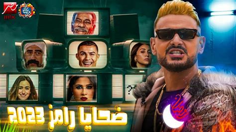 لأول مرة تسريب ضحايا برنامج رامز جلال 2023 علي Mbc مصر رمضان 2023