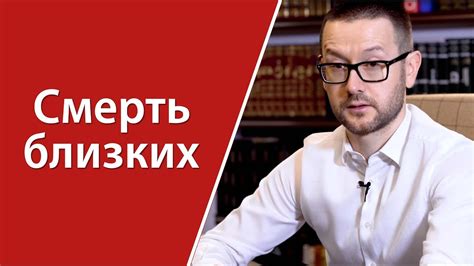 Как пережить смерть близкого человека? - YouTube