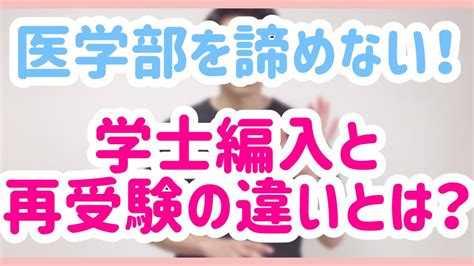 【医学部入試】医学部学士編入と再受験の違いを現役医学生が解説！ Youtube