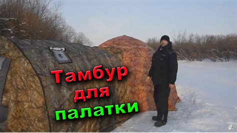 ТАМБУР ДЛЯ ПАЛАТКИ УП-2, УП-5 | Универсальная палатка Берег - YouTube