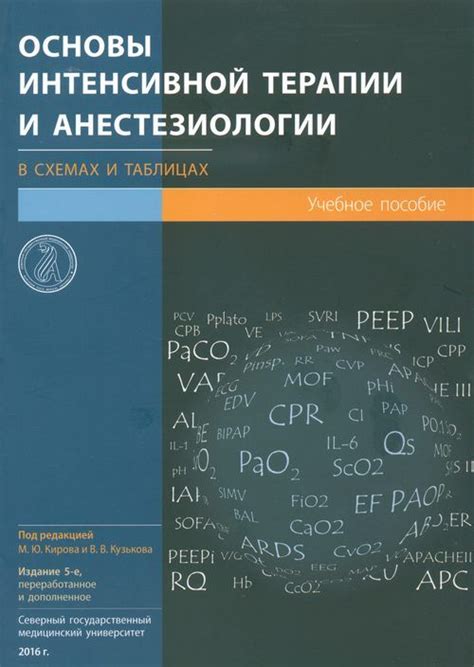 Анестезиология и реаниматология : Основы интенсивной терапии в ...