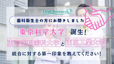 歯科衛生士の方にお聞きしました！／東京医科歯科大学と東京工業大学の統合に対する第一印象を教えてください！｜ライフスタイル｜coe（コエ