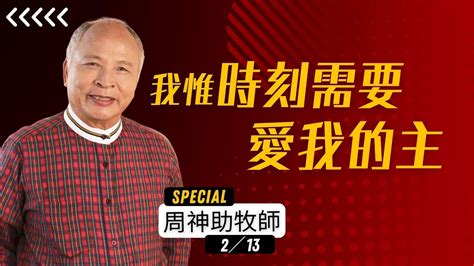 汐止152靈糧堂20220213主日直播《我惟時刻需要愛我的主》周神助 牧師 Youtube