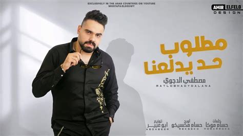 كلمات مهرجان مطلوب حد يدلعنا مصطفي الدجوي 2021 موقع مطبعه دوت نت