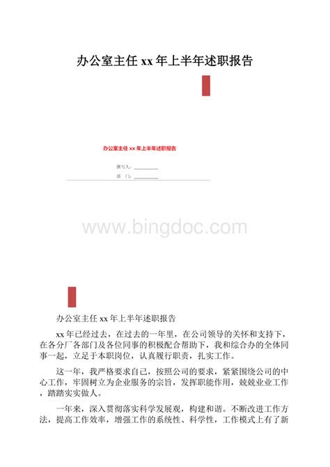 办公室主任xx年上半年述职报告word文档下载推荐 Docx 冰点文库